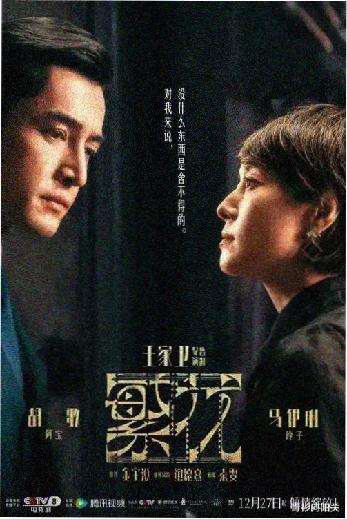 乡村爱情10官方电视剧海报